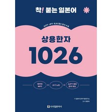 착! 붙는 일본어 상용한자 1026 (개정판), 시사일본어사, 없음null