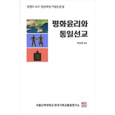 평화윤리와 통일선교:강병오 교수 정년퇴임 기념논문집, 열린서원, 박삼경
