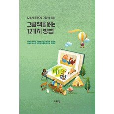 그림책을 읽는 12가지 방법 : 12가지 플롯으로 그림책 읽기, 상품명, 고요아침, 황보현