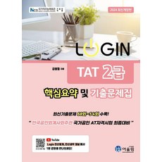 2024 LOGIN 로그인 TAT 2급 핵심요약 및 기출문제집, 어울림