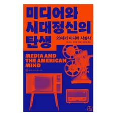 CultureLook 媒體與時代精神的誕生： 20世紀媒體思想史, 丹尼爾.J.齊卓姆