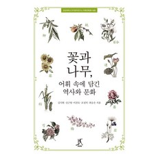 Ttabi 花與樹 詞彙中蘊含的歷史與文化, 金時鉉 申根永 李珍淑 趙成德 崔承恩