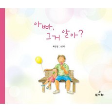 아빠 그거 알아? - 그림책 9 (양장), 단품, 달구북
