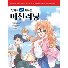 머신러닝 (만화로 쉽게 배우는), 성안당