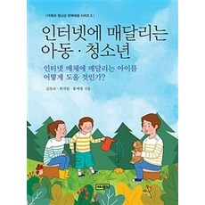 [이너북스(innerbooks)]인터넷에 매달리는 아동.청소년 (인터넷 매체에 매달리는 아이를 어떻게 도울 것인가?), 이너북스(innerbooks), 김유숙 최지원 홍예영