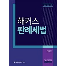 해커스 판례세법 (세무사 2차 시험 대비ㅣ최신 판례 수록), 해커스경영아카데미
