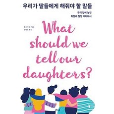 우리가 딸들에게 해줘야 할 말들, 오월의봄, 멜리사 벤