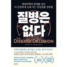 jeongmaljungyohan 無病時代： 超越現代醫學的極限 活得更健康長壽的慢性病徵服法, 傑佛瑞.布蘭德