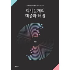 PAKYOUNGSA 會計問題的應對與解方 - 延世經營研究所叢書 2019-3 (精裝本 HardCover), 孫聖圭