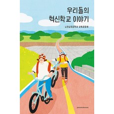 [파종모종][독립출판] 우리들의 혁신학교 이야기, 파종모종, 노안남초등학교 교육공동체