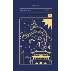 세계문학전집 - 시인선 1, 타이피스트, 권혁웅