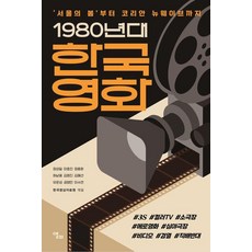 1980년대 한국영화 : ’서울의 봄’부터 코리안 뉴웨이브까지 - 한국영상자료원(KOFA) 한국영화사, 앨피, 정성일 이효인 정종화 허남웅 김영진 김혜선 유운성 공영민 이수연