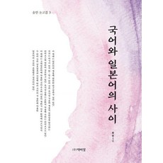 [朴而正]國語與日語之間, 朴而正出版社, 宋敏