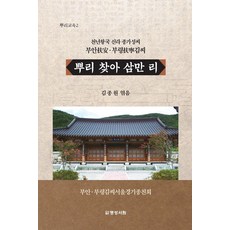 尋根三萬裡 ： 千年王國新羅 宗家姓氏 扶安·扶寧金氏 (精裝), 金鍾元, 明成書林