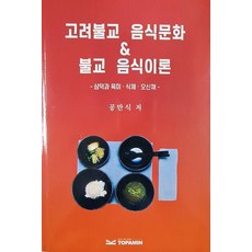 고려불교 음식문화 & 불교 음식이론 : 삼덕과 육미 식체 오신채, 공만식, 토파민