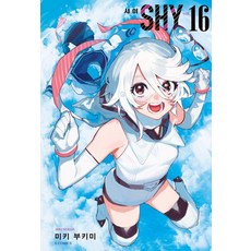 샤이 SHY 16 - S코믹스, 소미미디어, 미키 부키미
