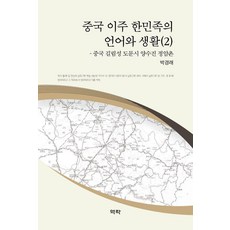 중국 이주 한민족의 언어와 생활 2 : 중국 길림성 도문시 양수진 정암촌 (양장), 역락, 박경래