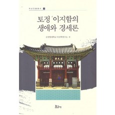 BOGOSA 土亭李之菡的生平與經世論 - 牙山人物叢書 2, 順天鄉大學牙山學研究所, 產品名稱