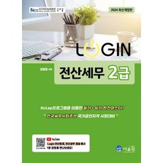 2024 LOGIN 전산세무 2급, 어울림