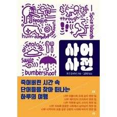 VIABOOK PUBLISHER 死語詞典： 尋找消逝時光中詞語的一日之旅, 馬克·佛賽斯