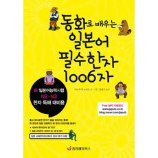 동화로 배우는 일본어 필수한자 1006자: 新 일본어능력시험 N2·N3 한자 독해 대비용, 중앙에듀북스