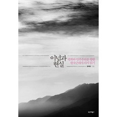 理念與現實：邁向和平與民主的韓國近代史重讀, 鄭泰憲, 歷史批評社