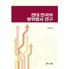 Hakgobang 現代韓國語方位名詞研究 (精裝), 郭輝