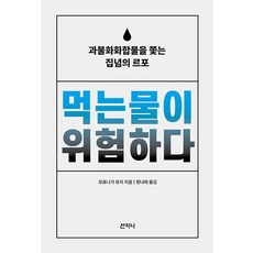 먹는물이 위험하다:과불화화합물을 쫓는 집념의 르포, 산지니, 모로나가 유지
