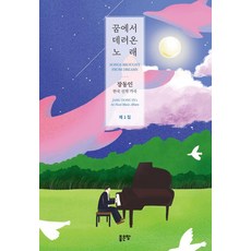 꿈에서 데려온 노래 : 작곡가 장동인 한국 신작 가곡 제1집, 좋은땅