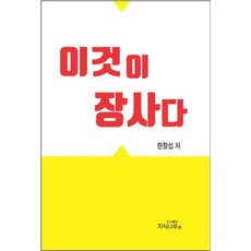 이것이 장사다, 지식나무, 한창섭