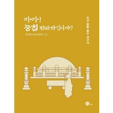 娘娘! 您的陵寢安好嗎?： 朝鮮王陵風水研究書, 正統風水研究學會, 青於藍M&B