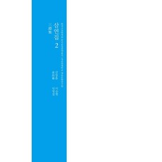 삼연집 2 : 한국고전번역원 한국문집번역총서 (양장), 성균관대학교출판부, 김창흡