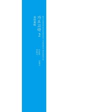 가오고략 2 : 한국고전번역원 한국문집번역총서 (양장), 성균관대학교출판부, 이유원