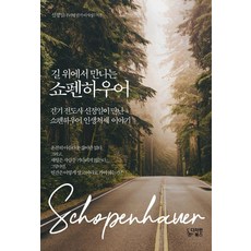 DachawonBooks 在路上遇見叔本華：步行傳教士申正一所見的叔本華人生處世故事, 申正一