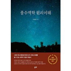 G-WORLD 風水易學 原理理解, 樸在熙 (作者), 「了解風水原理」, 朴在熙