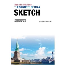 G-WORLD SKETCH ： THE 50 STATES OF U.S.A 美國的50個州, Harris Hyunho Lee