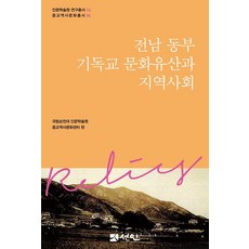 全羅南道東部基督教文化遺產與地區社會 - 國立順天大學人文學術院研究叢書 14 (精裝), 宣印, 姜聲浩 宋賢岡 禹承完 南皓鉉 林熙模 金度均 韓圭武