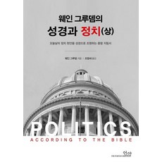 韋恩·格魯登的聖經與政治(上)：用聖經闡明當代政治議題的綜合指南, 新約出版社, 韋恩·格魯登, 預訂