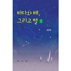 바다와 배 그리고 별 1 (양장), 법문사, 김인현