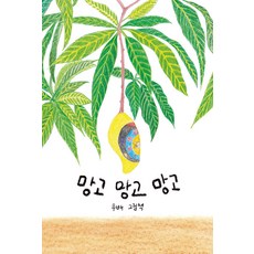 망고 망고 망고 (두배 그림책), 인디펍