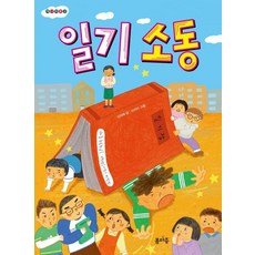 일기 소동 - 개나리문고 15, 봄마중, 신미애, 15null