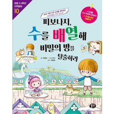 피보나치 수를 배열해 비밀의 방을 탈출하라:2022 개정 수학 교과를 대비하는 스토리텔링 수학 교과서, 상세내용 참조