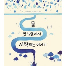물 한 방울에서 시작되는 이야기 - 봄봄 아름다운 그림책 125 (양장), 단품, 봄봄출판사
