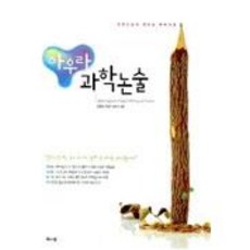 아우라 과학논술, 해나무
