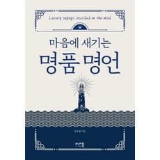 마음에 새기는 명품명언 (양장), 미래북, 김옥림