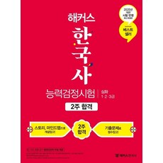 해커스한국사능력검정시험 2주 합격 심화(1·2·3급)(2020):제47회 개편 최신시험 반영ㅣ시대 흐름잡기 한능검 동영상강의 무료 제공, 챔프스터디