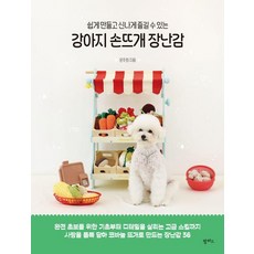쉽게 만들고 신나게 즐길 수 있는 강아지 손뜨개 장난감, 팜파스, 문주희