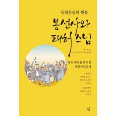 독립운동의 횃불 봉선사와 태허 스님 : 봉선사에 울려 퍼진 대한독립만세, 시간여행, 정수일