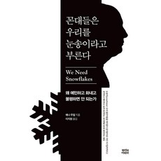 꼰대들은 우리를 눈송이라고 부른다 : 왜 예민하고 화내고 불평하면 안 되는가, 해나 주얼 저/이지원 역, 뿌리와이파리