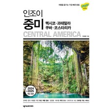 樂享中美洲： 墨西哥 瓜地馬拉 古巴 哥斯大黎加：享受旅行最快的方法, 朴宰英, NEXUSBOOKS